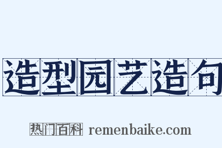 造型园艺造句是什么意思的图片